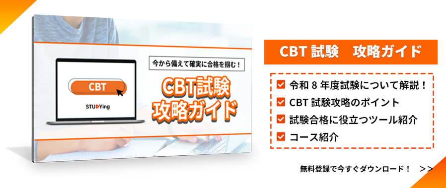 CBT試験攻略ガイド